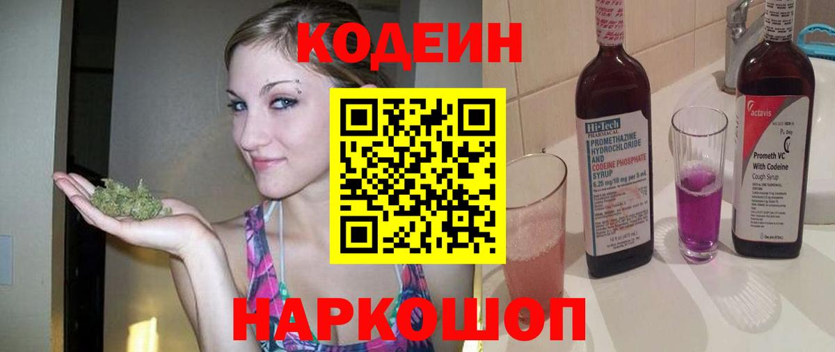Елизово  Кодеиновый сироп Lean напиток Lean (лин)  Вход с VPN 